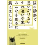 猫の診察で思いがけないすれ違いの末、みんな小刻みに震えました（KADOKAWA） [電子書籍]