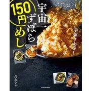 宇宙一ずぼら150円めし（KADOKAWA） [電子書籍]