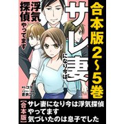 【合本版】サレ妻になり今は浮気探偵やってます 気づいたのは息子でした（KADOKAWA） [電子書籍]