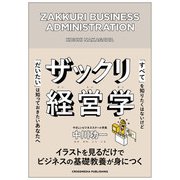 ザックリ経営学（クロスメディア・パブリッシング） [電子書籍]