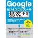 Googleビジネスプロフィール 集客の王道 ～Googleマップから「来店」を生み出す最強ツール（技術評論社） [電子書籍]