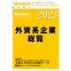外資系企業総覧 2023年版（東洋経済新報社） [電子書籍]