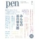 Pen（ペン） 2023年7月号（CEメディアハウス） [電子書籍]