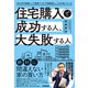 住宅購入で成功する人、大失敗する人 元大手不動産トップ営業マンの「不動産芸人」だけが知っている（学研） [電子書籍]
