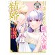 引きこもり箱入令嬢の結婚 分冊版（16）（講談社） [電子書籍]