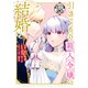 引きこもり箱入令嬢の結婚 分冊版（20）（講談社） [電子書籍]