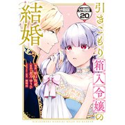 引きこもり箱入令嬢の結婚 分冊版（20）（講談社） [電子書籍]