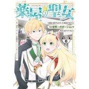 薬屋の聖女 ～家族に虐げられていた薬屋の女の子、実は世界一のポーションを作れるそうですよ～ 分冊版（6）（講談社） [電子書籍]