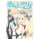 薬屋の聖女 ～家族に虐げられていた薬屋の女の子、実は世界一のポーションを作れるそうですよ～ 分冊版（9）（講談社） [電子書籍]