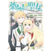 薬屋の聖女 ～家族に虐げられていた薬屋の女の子、実は世界一のポーションを作れるそうですよ～ 分冊版（9）（講談社） [電子書籍]