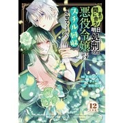 まだ間に合う！明日処刑される悪役令嬢ですけど、スチル回収だけはさせてください！ 分冊版（12）（講談社） [電子書籍]