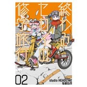 終わるセカイの修学旅行 02（光文社） [電子書籍]
