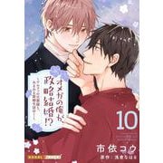 オメガの俺が、政略結婚！？ 10～アルファの旦那様と、あまあま新婚生活中！～（光文社） [電子書籍]