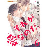 それが愛なのだ。 6（光文社） [電子書籍]