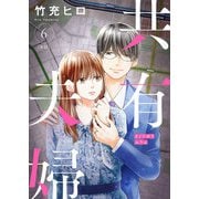 共有夫婦 ～不倫妻と許す夫～【単話】 6（小学館） [電子書籍]