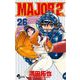 MAJOR 2nd（メジャーセカンド） 26（小学館） [電子書籍]