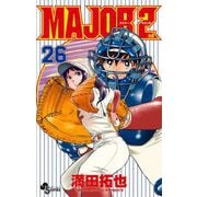 MAJOR 2nd（メジャーセカンド） 26（小学館） [電子書籍]