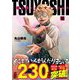 TSUYOSHI 誰も勝てない、アイツには 18（小学館） [電子書籍]