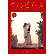 ヴァンピアーズ 9（小学館） [電子書籍]