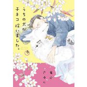 うちの犬が子ネコ拾いました。 6（小学館） [電子書籍]