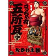 うっちゃれ五所瓦 粘り腰編 1（小学館） [電子書籍]