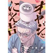 オヤジとにゃん吉 1（小学館） [電子書籍]