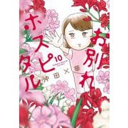 お別れホスピタル 10（小学館） [電子書籍]