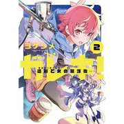 ガレキ！-造形乙女の放課後- 2（小学館） [電子書籍]