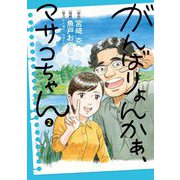 がんばりょんかぁ、マサコちゃん 2（小学館） [電子書籍]