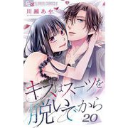 キスはスーツを脱いでから 20 ～不純なハネムーン1～（小学館） [電子書籍]