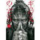 ギュゲスのふたり -透明な能力者たちの破滅譚- 4（小学館） [電子書籍]