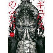 ギュゲスのふたり -透明な能力者たちの破滅譚- 4（小学館） [電子書籍]