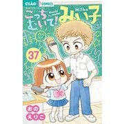 こっちむいて！みい子 37（小学館） [電子書籍]