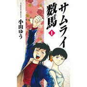 サムライ数馬 1（小学館） [電子書籍]