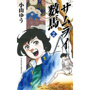 サムライ数馬 2（小学館） [電子書籍]