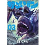 サメゾン サメとゾンビとなんでも屋 3（小学館） [電子書籍]