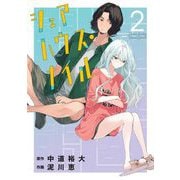 シェアハウス・ナイル 2（小学館） [電子書籍]