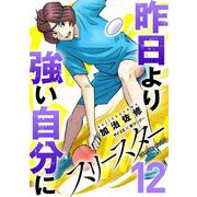 スリースター 12（小学館） [電子書籍]