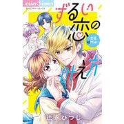 ずるい恋の叶え方～恋愛超理論～（小学館） [電子書籍]