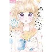 だからあなたに恋をした【マイクロ】 5（小学館） [電子書籍]