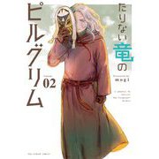 たりない竜のピルグリム 2（小学館） [電子書籍]