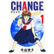 チェンジ 1（小学館） [電子書籍]