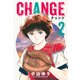 チェンジ 2（小学館） [電子書籍]