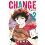 チェンジ 2（小学館） [電子書籍]