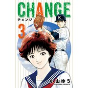 チェンジ 3（小学館） [電子書籍]