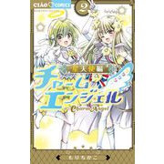 チャームエンジェル～星天使編～ 2（小学館） [電子書籍]