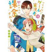 ツイてないゲーム実況者は憧れの人に課金される 1（小学館） [電子書籍]