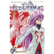 デュエル・マスターズ WIN 2（小学館） [電子書籍]