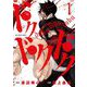 ドクドクドク 1（小学館） [電子書籍]