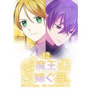 ニンゲンですが魔王に嫁ぐことになりました 12（小学館） [電子書籍]